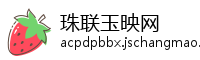 珠联玉映网